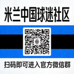 米兰中国球迷社区加入二维码，扫码即可进入官方微信群